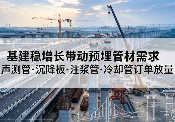 宁江基建稳增长带动预埋监测管材需求，声测管、沉降板、注浆管订单持续放量