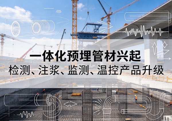 宁江一体化管材产品兴起，声测注浆一体管、多功能预埋管应用增多