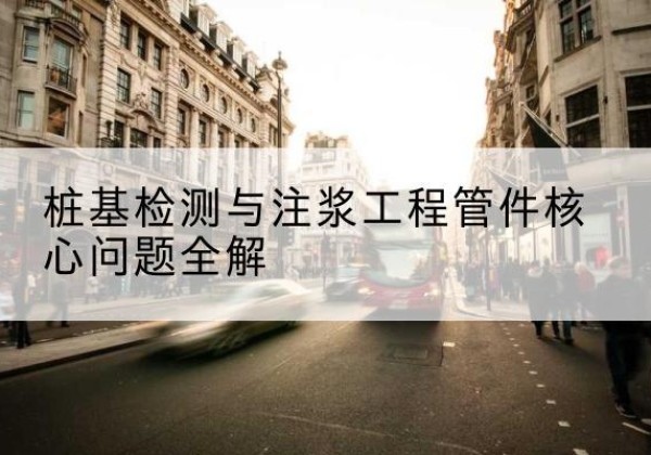 宁江声测管常用规格有哪些？-桩基检测与注浆工程管件核心问题全解